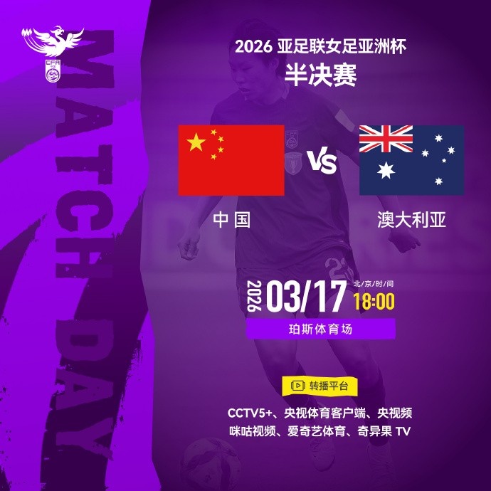 kaiyun-女足亚洲杯半决赛中国队vs澳大利亚队明天18点开始，CCTV5+直播